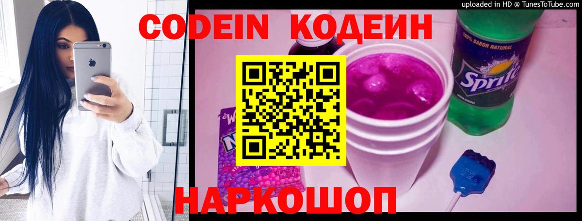 Кодеин Purple Drank Касимов