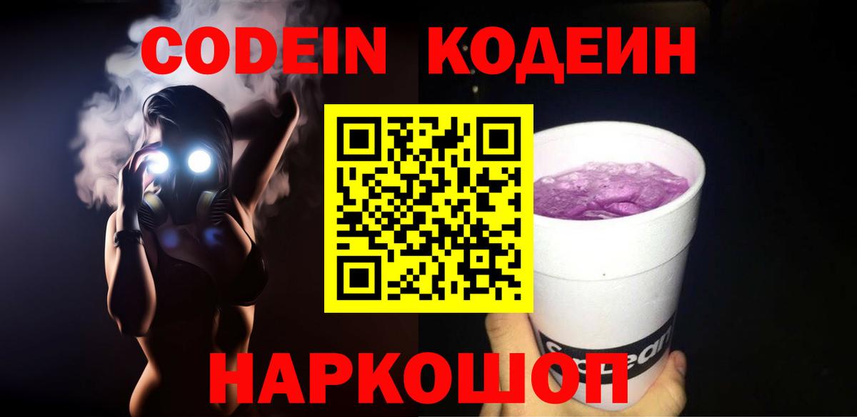 Кодеин Purple Drank  Вход с VPN  Касимов  Кодеин Purple Drank 